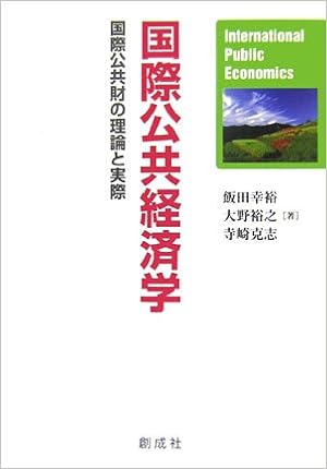 国際公共経済学 国際公共財の理論と実際 幸裕 飯田 克志 寺崎 裕之 大野 本 通販 Amazon
