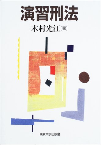 演習刑法 木村 光江 本 通販 Amazon