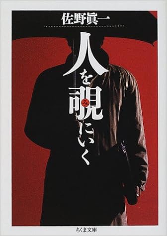 人を覗にいく ちくま文庫 佐野 真一 本 通販 Amazon