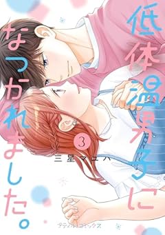 低体温男子になつかれました。の最新刊