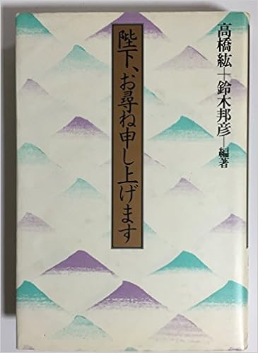 陛下 お尋ね申し上げます 高橋 紘 鈴木 邦彦 高橋 紘 鈴木 邦彦 本 通販 Amazon