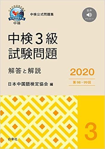 中検3級試験問題 第98 99回 解答と解説 年版 日本中国語検定協会 本 通販 Amazon