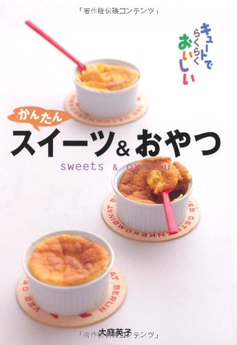 かんたんスイーツ おやつ キュートでらくらくおいしい 大庭 英子 本 通販 Amazon