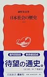 日本社会の歴史〈上〉 (岩波新書)