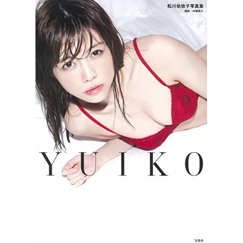 松川佑依子写真集 YUIKO