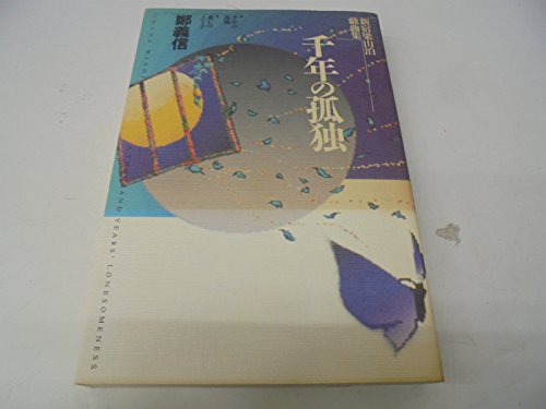 千年の孤独 新宿梁山泊戯曲集 鄭 義信 本 通販 Amazon