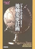 地軸変更計画 (創元SF文庫)