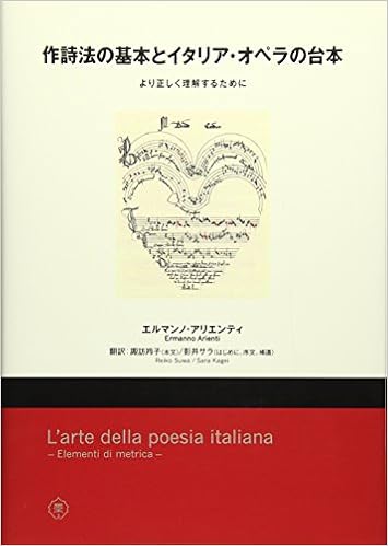 作詩法の基本とイタリア・オペラの台本―より正しく理解するために (日本語) 単行本 – 2016/1/25の表紙