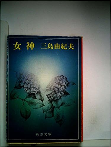 本の女神 (1978年) (新潮文庫) 文庫 – 古書, 1978/3/1の表紙