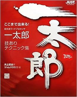 ここまで出来る 一太郎技ありテクニック集 健語 井上 ジャムハウス 本 通販 Amazon