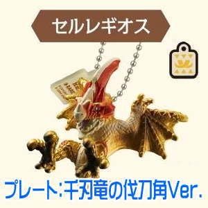 Amazon モンスターハンターキーチェーン2 1b セルレギオス プレート 千刃竜の伐刀角ver 単品 アニメ 萌えグッズ 通販 Amazon モンスターハンターキーチェーン2 1b セルレギオス プレート 千刃竜の伐刀角ver 単品 アニメ 萌えグッズ 通販