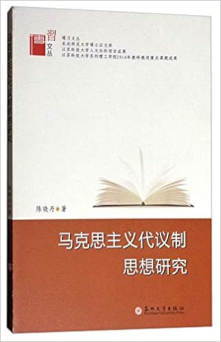 马克思主义代议制思想研究 博习文丛 陈晓丹 Amazon Com Books 马克思主义代议制思想研究 博习文丛 陈晓丹 Amazon Com Books