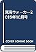 東海ウォーカー2019年10月号