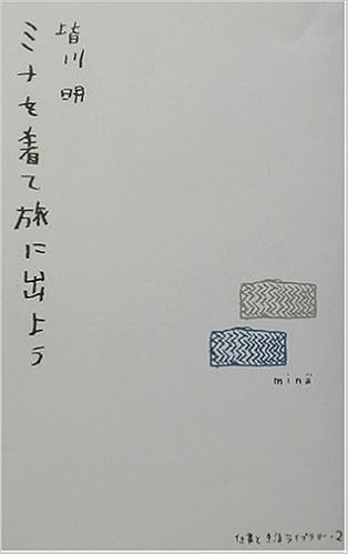 ミナを着て旅に出よう (仕事と生活ライブラリー) (日本語) 新書 – 2003/2/1
