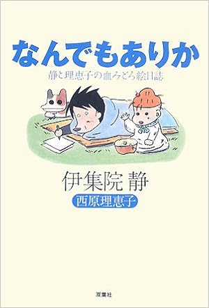 なんでもありか 静と理恵子の血みどろ絵日誌 Amazon Com Books