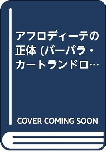 Amazon Co Jp アフロディーテの正体 バーバラ カートランドロマンス バーバラ カートランド 冬子 阿木 本