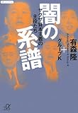闇の系譜 - ヤクザ資本主義の主役たち (講談社+&alpha;文庫)
