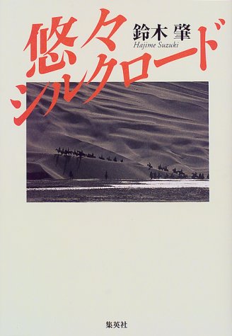 Amazon Co Jp 悠々シルクロード 鈴木 肇 Japanese Books