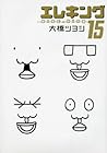 エレキング 第15巻