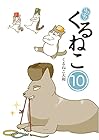はぴはぴ くるねこ 第10巻