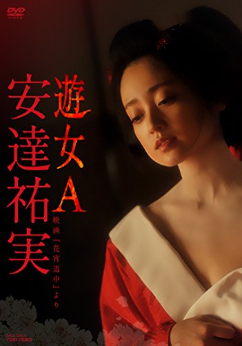 遊女A　映画「花宵道中」より