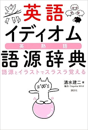 英語イディオム語源辞典 語源とイラストでスラスラ覚える 清水 建二 本 通販 Amazon