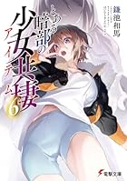 とある暗部の少女共棲 第06巻