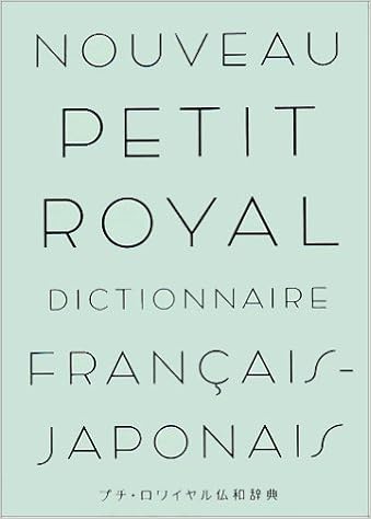 プチ・ロワイヤル仏和辞典 (日本語) 単行本 – 1996/1/1の表紙
