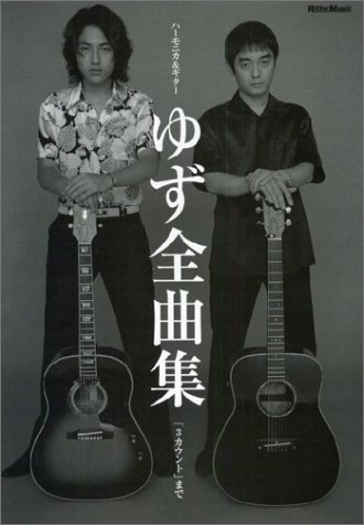 ハーモニカ ギター ゆず全曲集 3カウント まで 改訂版 本 通販 Amazon