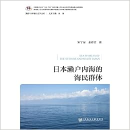 日本濑户内海的海民群体 宋宁而 姜春洁著 Amazon Com Books 日本濑户内海的海民群体 宋宁而 姜春洁著 Amazon Com Books