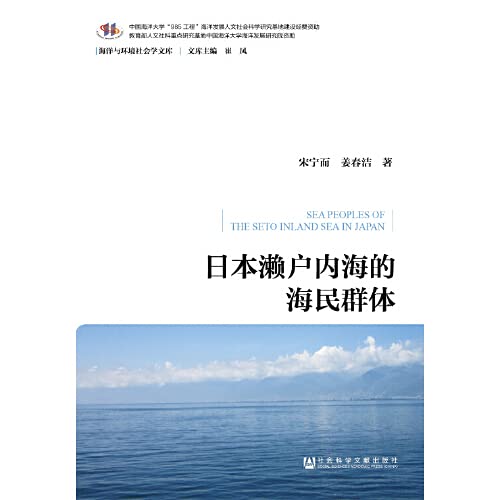 日本濑户内海的海民群体 宋宁而 姜春洁 著 Amazon Com Books