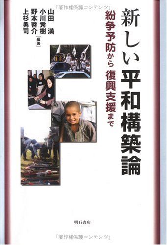 新しい平和構築論 山田 満 野本 啓介 小川 秀樹 上杉 勇司 本 通販 Amazon