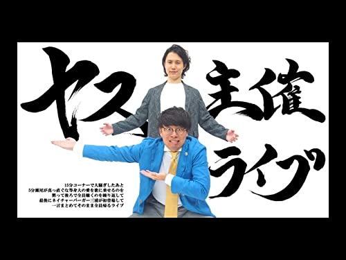 Amazon Co Jp ヤス主催ライブ 12 5 を観る Prime Video