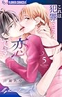 これは犯罪ではなく恋です。 第5巻