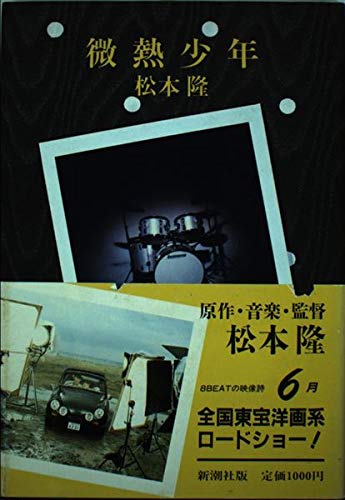 微熱少年 松本 隆 本 通販 Amazon