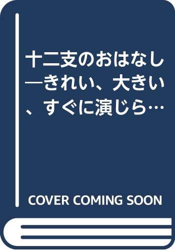 十二支のおはなし きれい 大きい すぐに演じられるカラー6色刷りパネ 行事のパネルシアター 2 教育用品 日本幼年教育研究会 本 通販 Amazon
