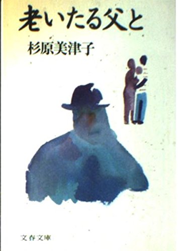 老いたる父と 文春文庫 杉原 美津子 Nsulpokicirc