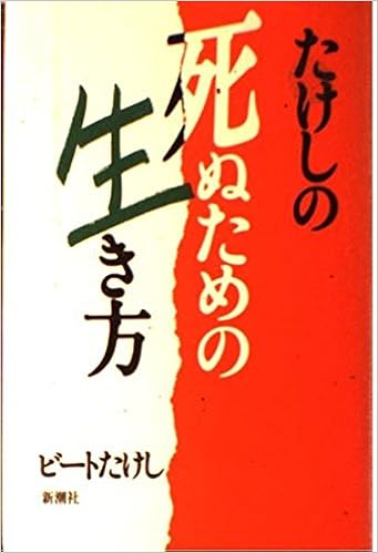 たけしの死ぬための生き方 ビートたけし 本 通販 Amazon