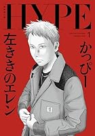 左ききのエレン HYPE 第01巻