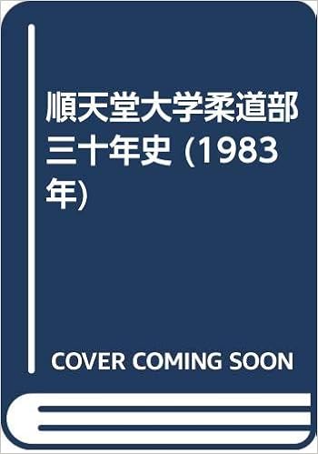 順天堂大学柔道部三十年史 19年 本 通販 Amazon