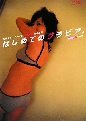南海キャンディーズ山里亮太責任編集 はじめてのグラビア。 YGA写真集 (ヨシモトブックス)