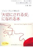 ジョン・グレイ博士の「大切にされる女(わたし)」になれる本―「かわいい女」と好きな人から言われたい (知的生きかた文庫―わたしの時間シリーズ)
