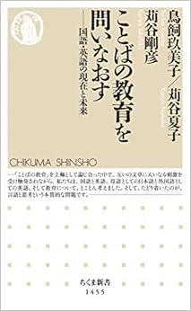本のことばの教育を問いなおす (ちくま新書)の表紙