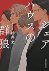 シェアハウスの群狼
