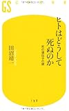 ヒトはどうして死ぬのか―死の遺伝子の謎 (幻冬舎新書)