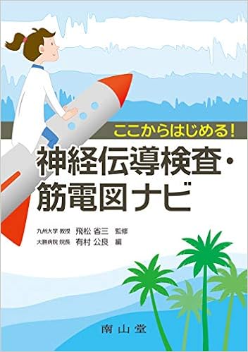 ここからはじめる 神経伝導検査 筋電図ナビ 飛松省三 有村公良 本 通販 Amazon
