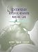 Contemporary Maternal-Newborn Nursing (Maternal Newborn Nursing Care: Nurse, Family, Community)