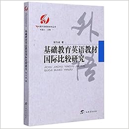 基础教育英语教材国际比较研究 中国外语教育研究丛书 邹为诚 Zou Wei Cheng Amazon Com Books