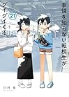 事情を知らない転校生がグイグイくる。 第21巻