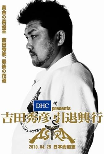 DHC presents 吉田秀彦引退興行 ASTRA [DVD]